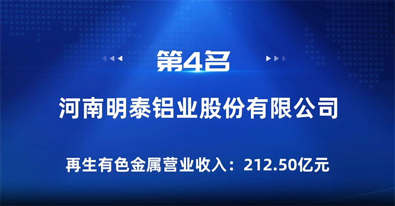 明泰鋁業榮登“2024年再生有色金屬企業營業收入30強”榜單