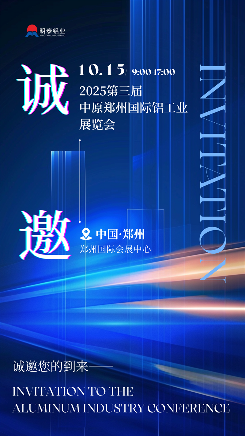 明泰鋁業(yè)攜最新產(chǎn)品亮相 2025 第三屆中原鄭州國際鋁工業(yè)展覽會(huì)